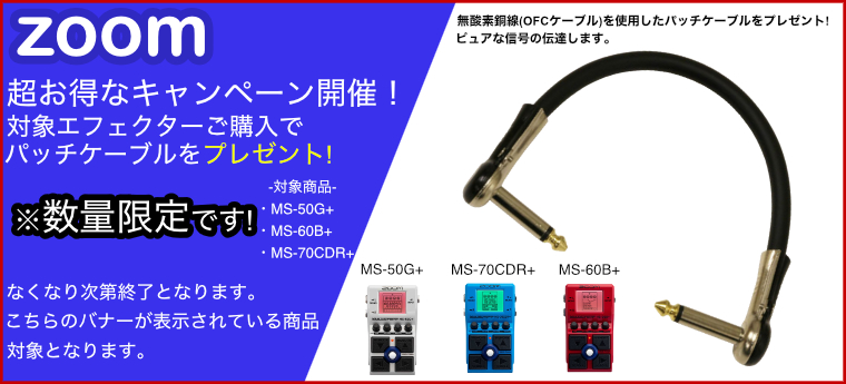 ZOOMエフェクター パッチケーブルプレゼントキャンペーン！