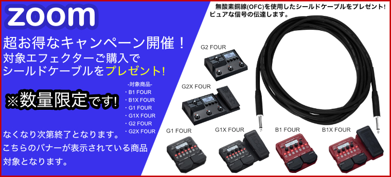 ZOOMマルチエフェクター シールドケーブルプレゼントキャンペーン！