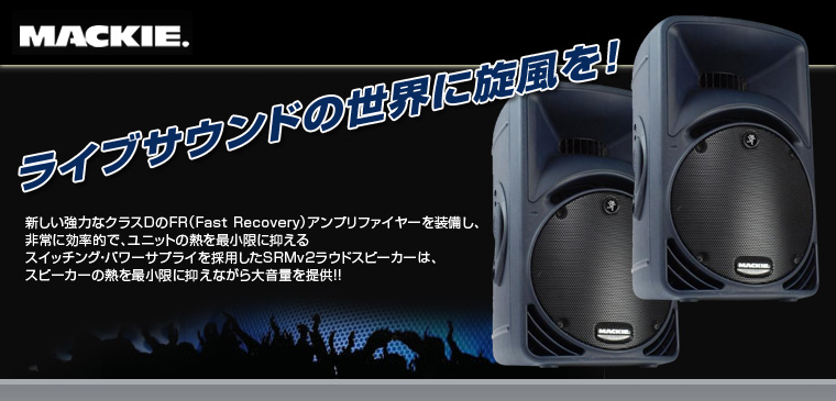 MACKIE SRM350 マッキー パワードスピーカー ペア (MACKIE MACKIE SRM350 マッキー パワードスピーカー ペア (MACKIE