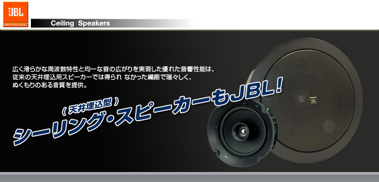 JBL (天井埋込)