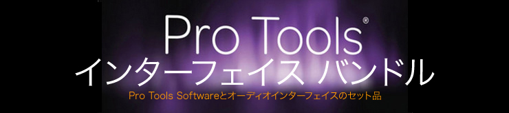 Pro Tools インターフェイスバンドル