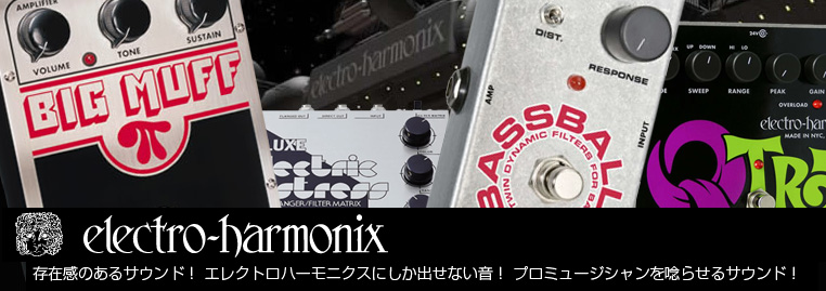 Electro Harmonix (エレクトロハーモニクス)