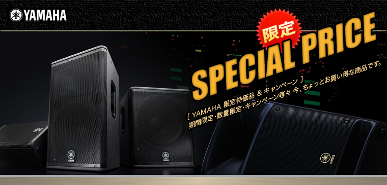 YAMAHA 限定特価品 & キャンペーン