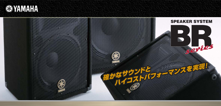 BR シリーズ［ Passive Speaker ］