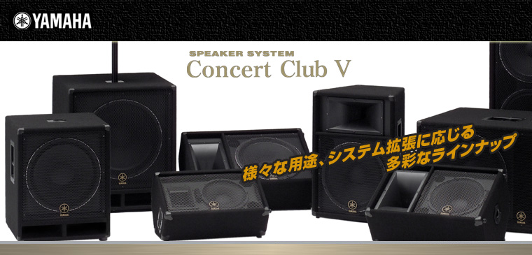 Concert Club シリーズ［ Passive Speaker ］