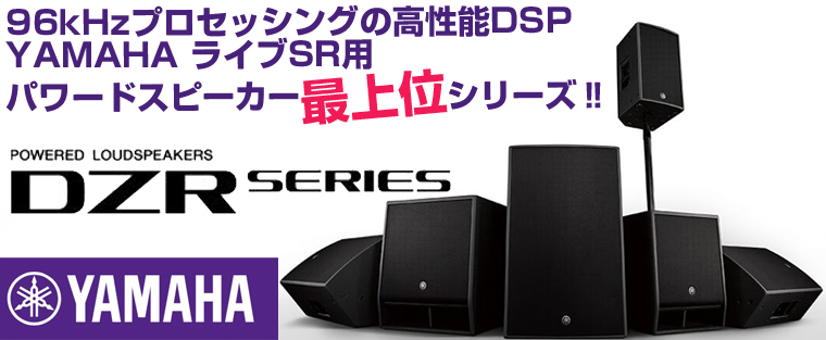 DZR / DXS XLF シリーズ ［ Powerd Speaker ］