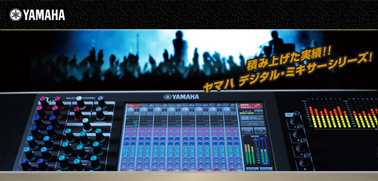 YAMAHA Digital Mixer シリーズ［ Digital Mixer ］