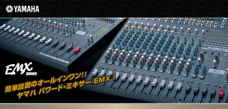 EMX Consoleシリーズ ［ Powerd Mixer ］