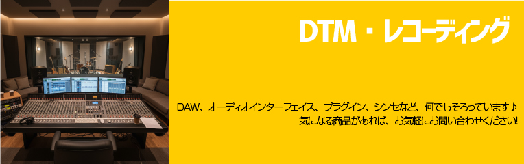 DTM・レコーディング