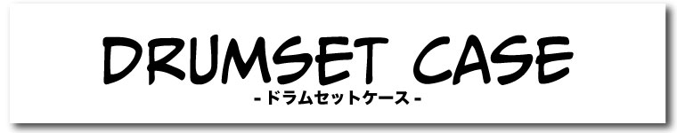 タム・フロア・バスドラム用ケース