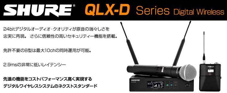 QLX-D  B帯域 デジタルワイヤレスシステム 