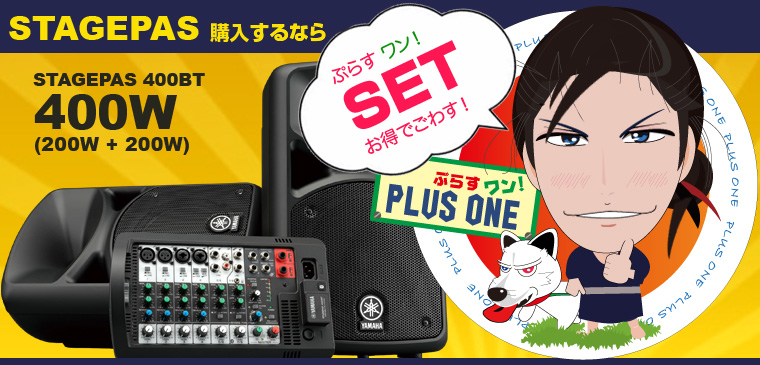 ヤマハ STAGEPAS400BT PAセット