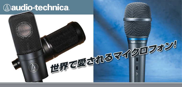 オーディオテクニカ | ワタナベ楽器店 ONLINE SHOP