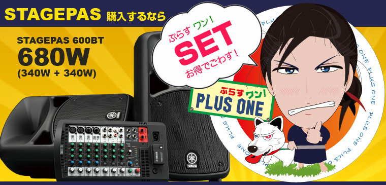 ヤマハ STAGEPAS600BT PAセット