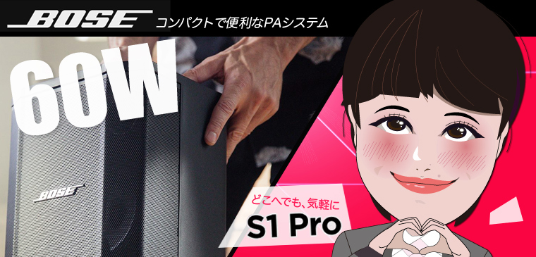 ボーズ S1 PRO  PAセット