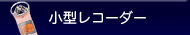 ポータブル・ハンディーレコーダー