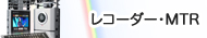 MTR/デジタル機器