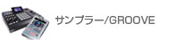 サンプラー/GROOVE