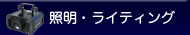 照明・演出機器