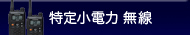 特定小電力無線機 トランシーバー