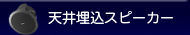 天井埋込スピーカー