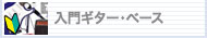 初心者向け 入門用ギター・ベース・アコースティックギター