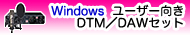 DTM/DAWセット for WINDOWS
