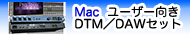 DTM/DAWセット for Mac