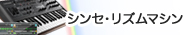 シンセサイザー・リズムマシン