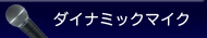 マイクロフォン ダイナミック