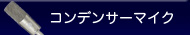 マイクロフォン コンデンサー