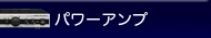 パワーアンプ