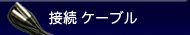 各種接続ケーブル