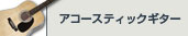 アコースティックギター