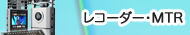 MTR/デジタル機器
