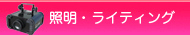 照明・演出機器