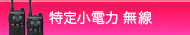 特定小電力無線機 トランシーバー