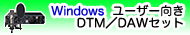 DTM/DAWセット for WINDOWS