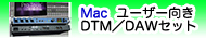 DTM/DAWセット for Mac