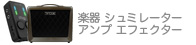 楽器 エフェクト関連