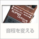 音程を変える
