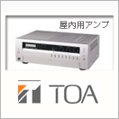 TOA(屋内)