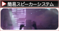 スピーカーシステム