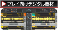 パフォーマンス向け デジタルDJ機器