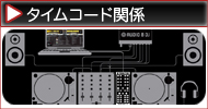 タイムコード関係