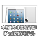 iPad対応 インターフェース