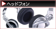 ヘッドフォン