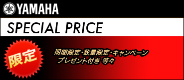 YAMAHA 限定特価品 & キャンペーン