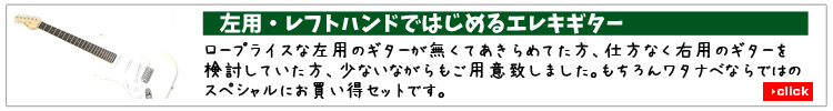 左用エレキギターセット