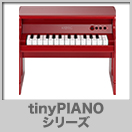 tinyPIANOシリーズ